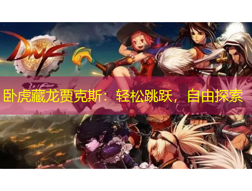 臥虎藏龍賈克斯：輕松跳躍，自由探索