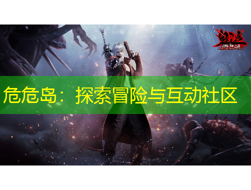 危危島：探索冒險與互動社區(qū)