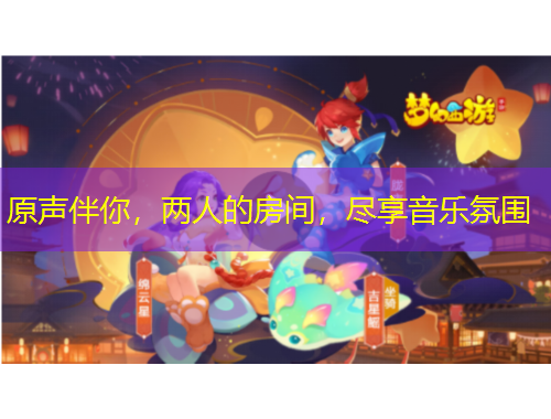 原聲伴你，兩人的房間，盡享音樂氛圍