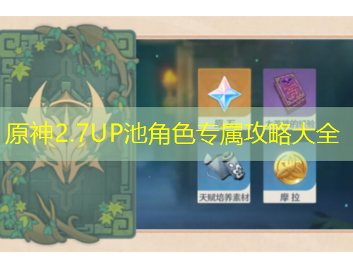 原神2.7UP池角色專屬攻略大全