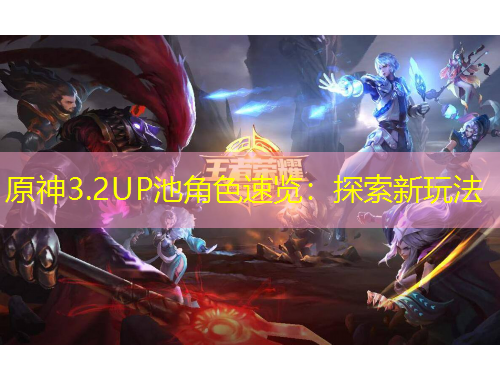 原神3.2UP池角色速覽：探索新玩法