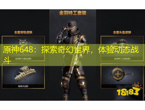 原神648：探索奇幻世界，體驗動態(tài)戰(zhàn)斗