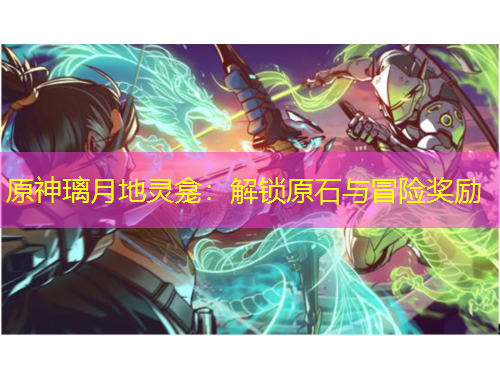 原神璃月地靈龕：解鎖原石與冒險(xiǎn)獎(jiǎng)勵(lì)