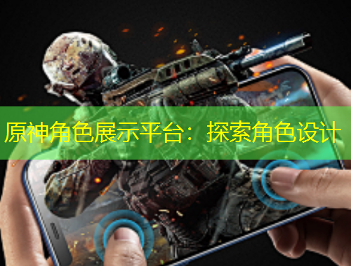 原神角色展示平臺：探索角色設計