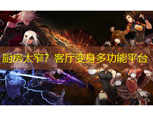 廚房太窄？客廳變身多功能平臺(tái)