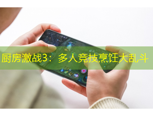 廚房激戰(zhàn)3：多人競技烹飪大亂斗