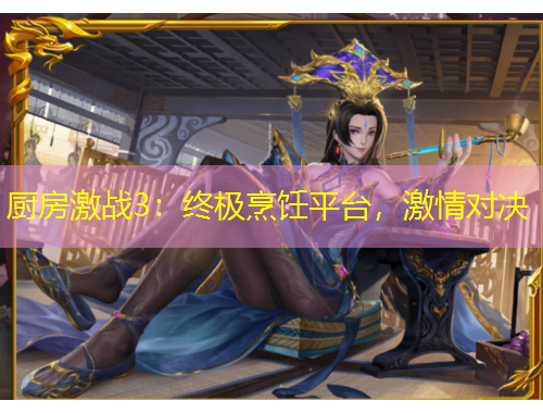 廚房激戰(zhàn)3：終極烹飪平臺(tái)，激情對(duì)決