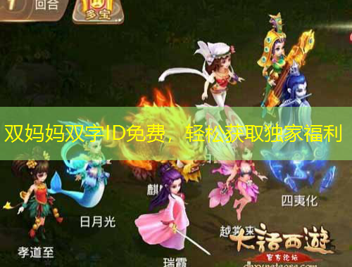 雙媽媽雙字ID免費(fèi)，輕松獲取獨(dú)家福利