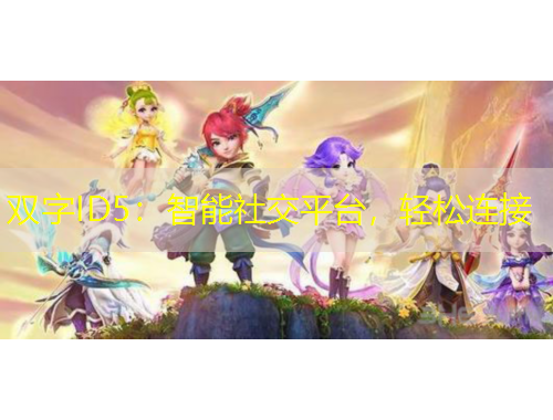雙字ID5：智能社交平臺(tái)，輕松連接
