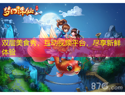 雙層美食秀，互動(dòng)視頻平臺(tái)，盡享新鮮體驗(yàn)