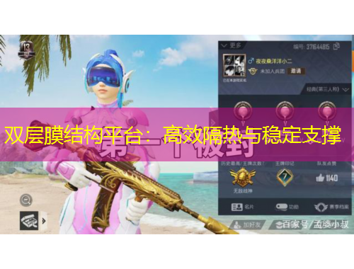 雙層膜結(jié)構(gòu)平臺(tái)：高效隔熱與穩(wěn)定支撐