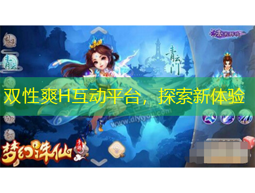 雙性爽H互動平臺，探索新體驗