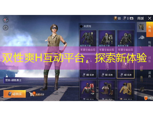 雙性爽H互動平臺，探索新體驗