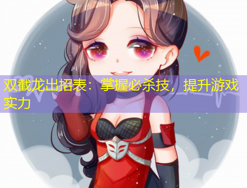 雙截龍出招表：掌握必殺技，提升游戲?qū)嵙? title=