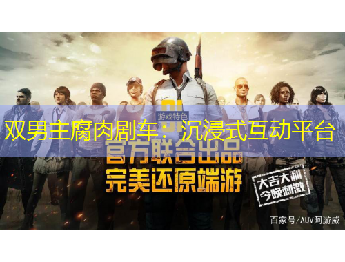 雙男主腐肉劇車：沉浸式互動平臺