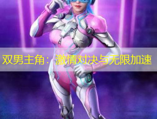 雙男主角：激情對(duì)決與無(wú)限加速