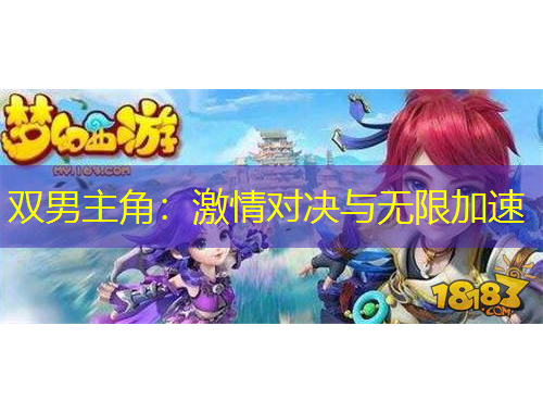 雙男主角：激情對(duì)決與無(wú)限加速