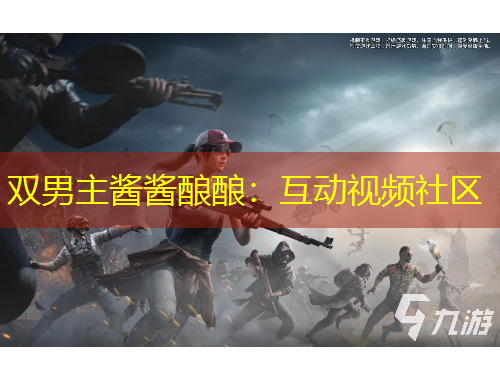 雙男主醬醬釀釀：互動視頻社區(qū)