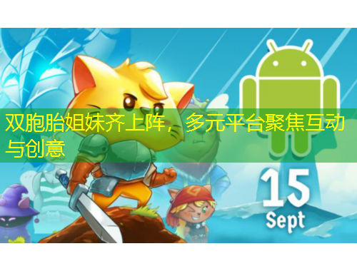 雙胞胎姐妹齊上陣，多元平臺聚焦互動(dòng)與創(chuàng)意