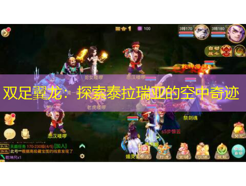 雙足翼龍：探索泰拉瑞亞的空中奇跡