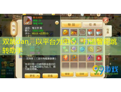 雙跳dan，以平臺為中心，打造智能跳轉(zhuǎn)助手