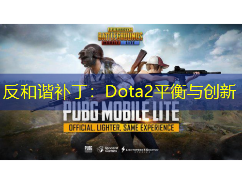 反和諧補(bǔ)?。篋ota2平衡與創(chuàng)新