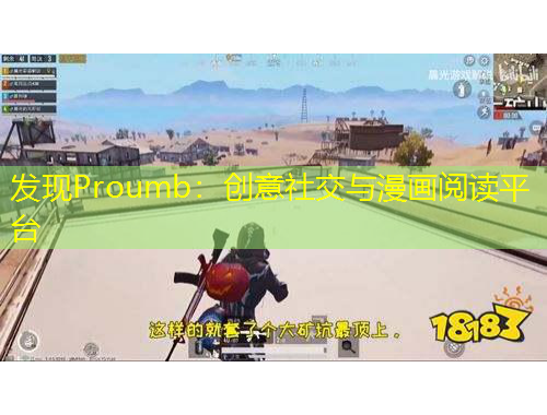 發(fā)現(xiàn)Proumb：創(chuàng)意社交與漫畫閱讀平臺(tái)