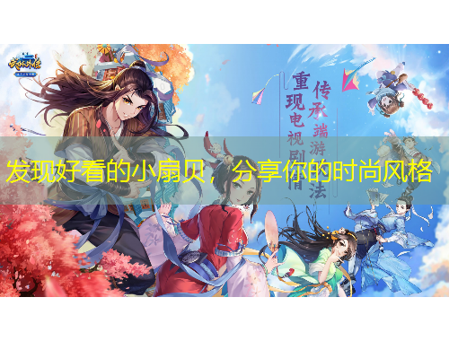 發(fā)現(xiàn)好看的小扇貝，分享你的時尚風(fēng)格