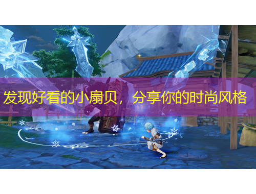 發(fā)現(xiàn)好看的小扇貝，分享你的時尚風(fēng)格