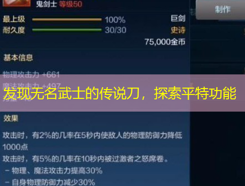 發(fā)現(xiàn)無名武士的傳說刀，探索平特功能