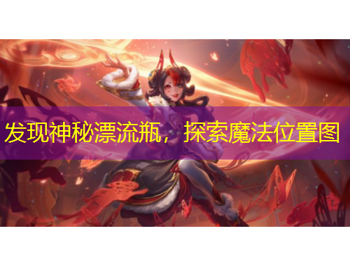 發(fā)現(xiàn)神秘漂流瓶，探索魔法位置圖