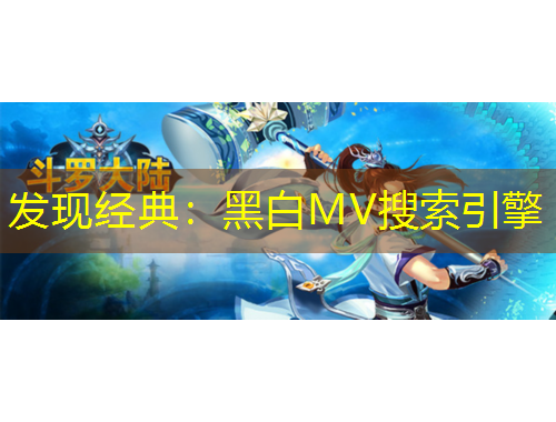 發(fā)現(xiàn)經(jīng)典：黑白MV搜索引擎
