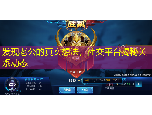 發(fā)現(xiàn)老公的真實想法，社交平臺揭秘關系動態(tài)