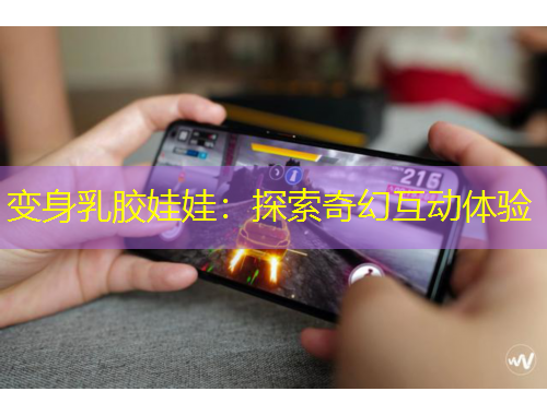 變身乳膠娃娃：探索奇幻互動體驗