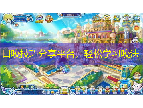口咬技巧分享平臺，輕松學(xué)習(xí)咬法