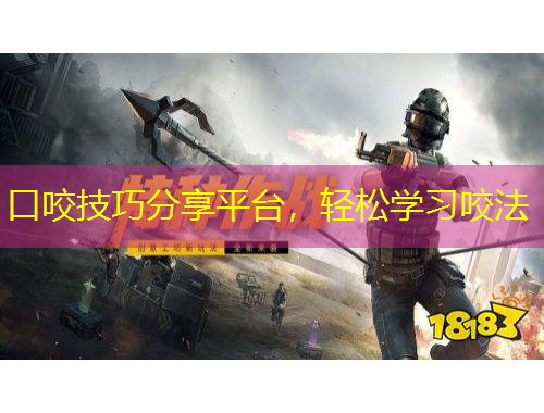 口咬技巧分享平臺，輕松學(xué)習(xí)咬法