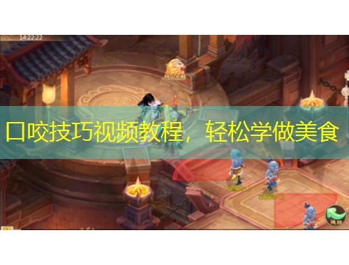 口咬技巧視頻教程，輕松學(xué)做美食