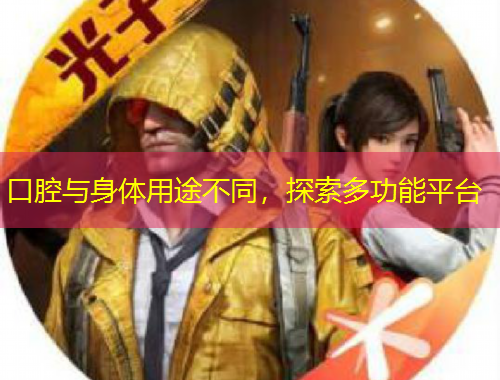 口腔與身體用途不同，探索多功能平臺