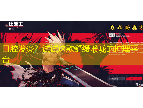 口腔發(fā)炎？試試這款舒緩喉嚨的護理平臺