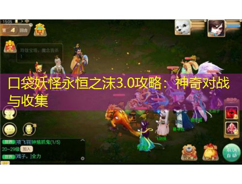 口袋妖怪永恒之沫3.0攻略：神奇對(duì)戰(zhàn)與收集