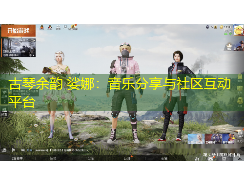 古琴余韻 娑娜：音樂(lè)分享與社區(qū)互動(dòng)平臺(tái)