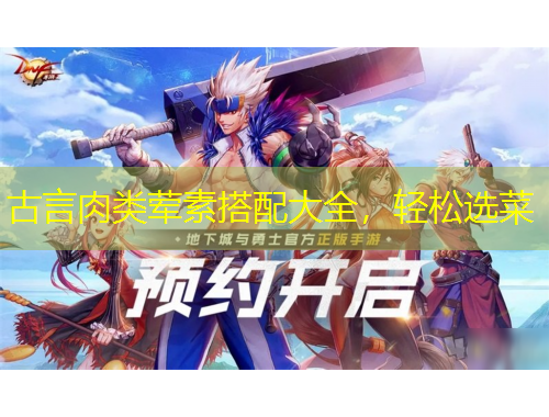 古言肉類葷素搭配大全，輕松選菜