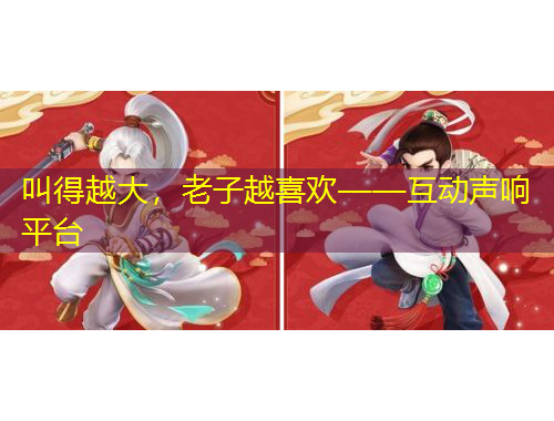 叫得越大，老子越喜歡——互動(dòng)聲響平臺(tái)