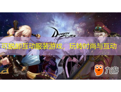 可脫卸互動服裝游戲，玩轉(zhuǎn)時尚與互動