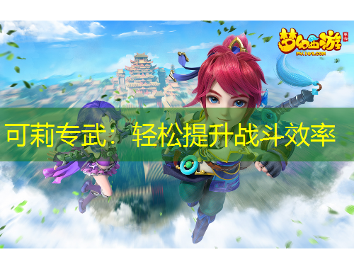 可莉?qū)Ｎ洌狠p松提升戰(zhàn)斗效率