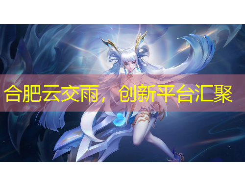 合肥云交雨，創(chuàng)新平臺(tái)匯聚