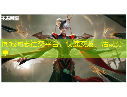 同城同志社交平臺，快速交友、活動分享