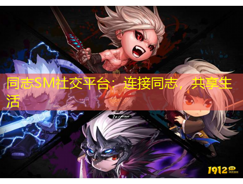 同志SM社交平臺：連接同志，共享生活