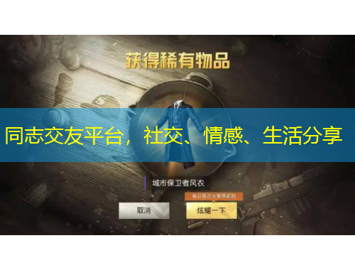 同志交友平臺(tái)，社交、情感、生活分享