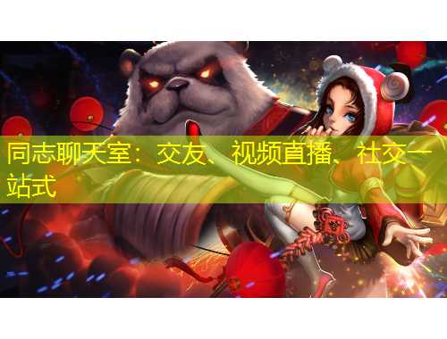 同志聊天室：交友、視頻直播、社交一站式